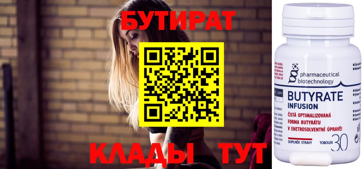 БУТИРАТ бутандиол  Вход с VPN  БУТИРАТ  Иваново 