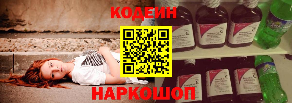 Кодеин напиток Lean (лин) Иваново