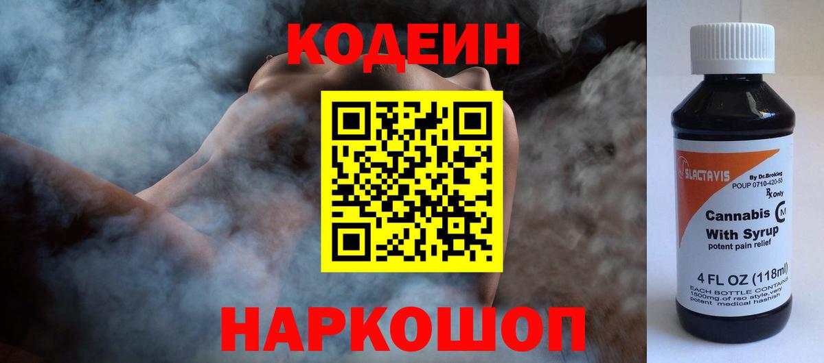 Иваново  Кодеиновый сироп Lean Purple Drank  Вход с VPN 